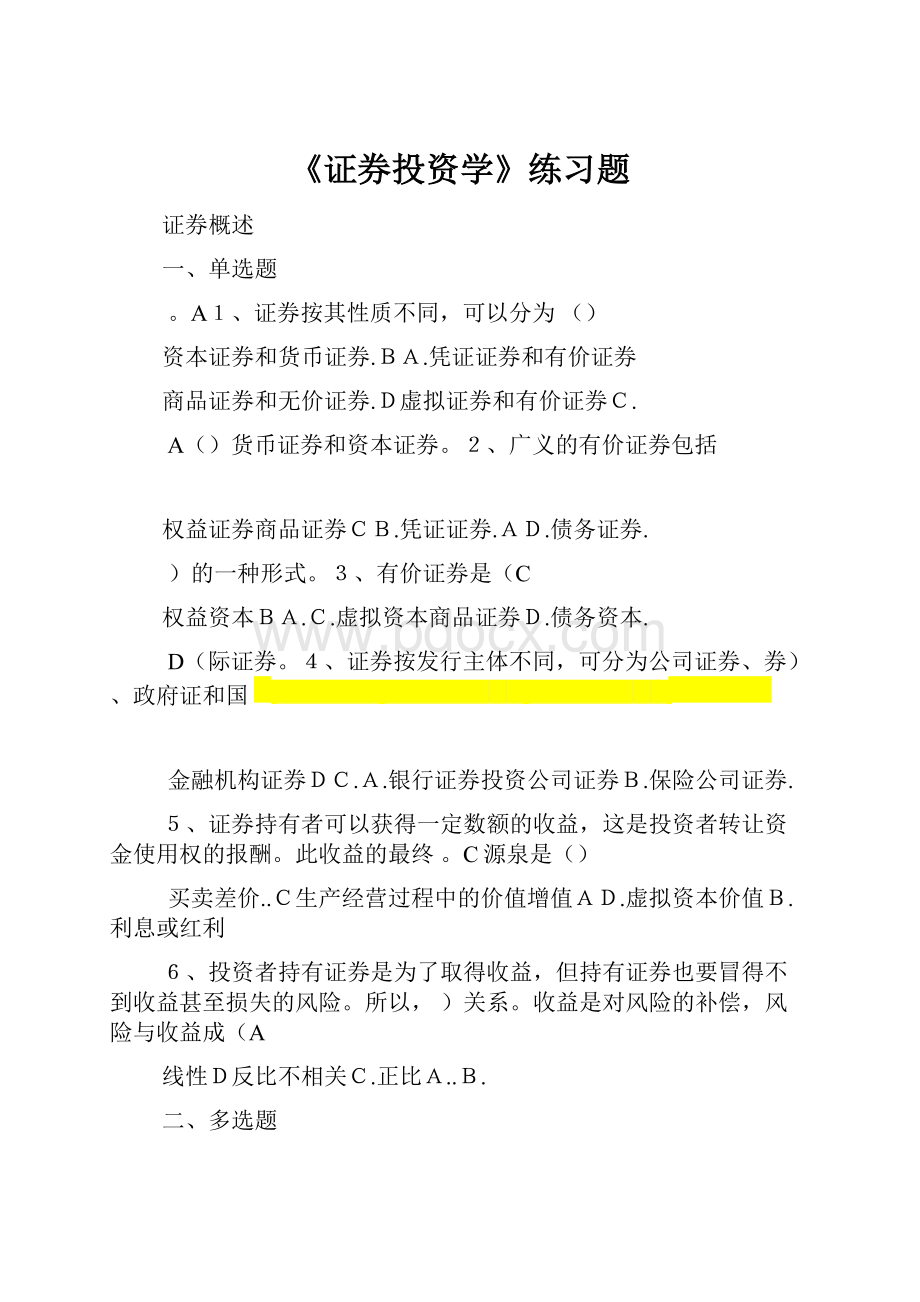 《证券投资学》练习题.docx