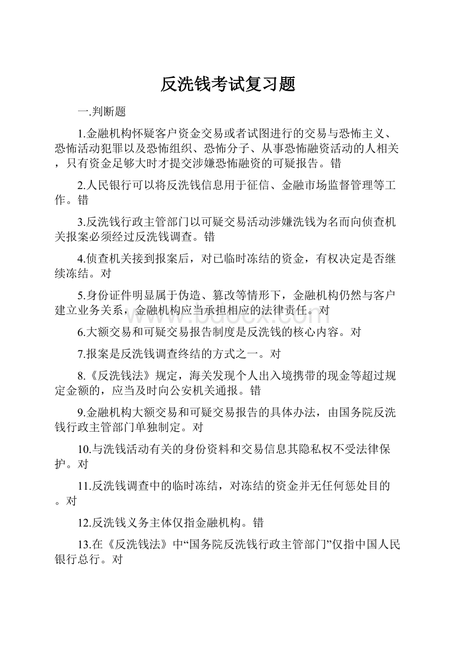 反洗钱考试复习题.docx_第1页