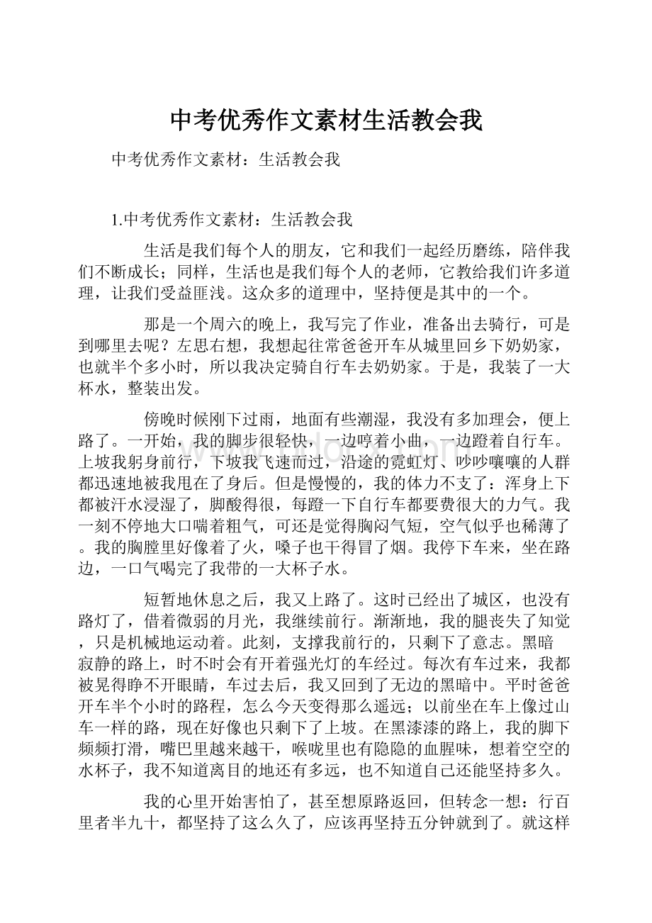 中考优秀作文素材生活教会我.docx