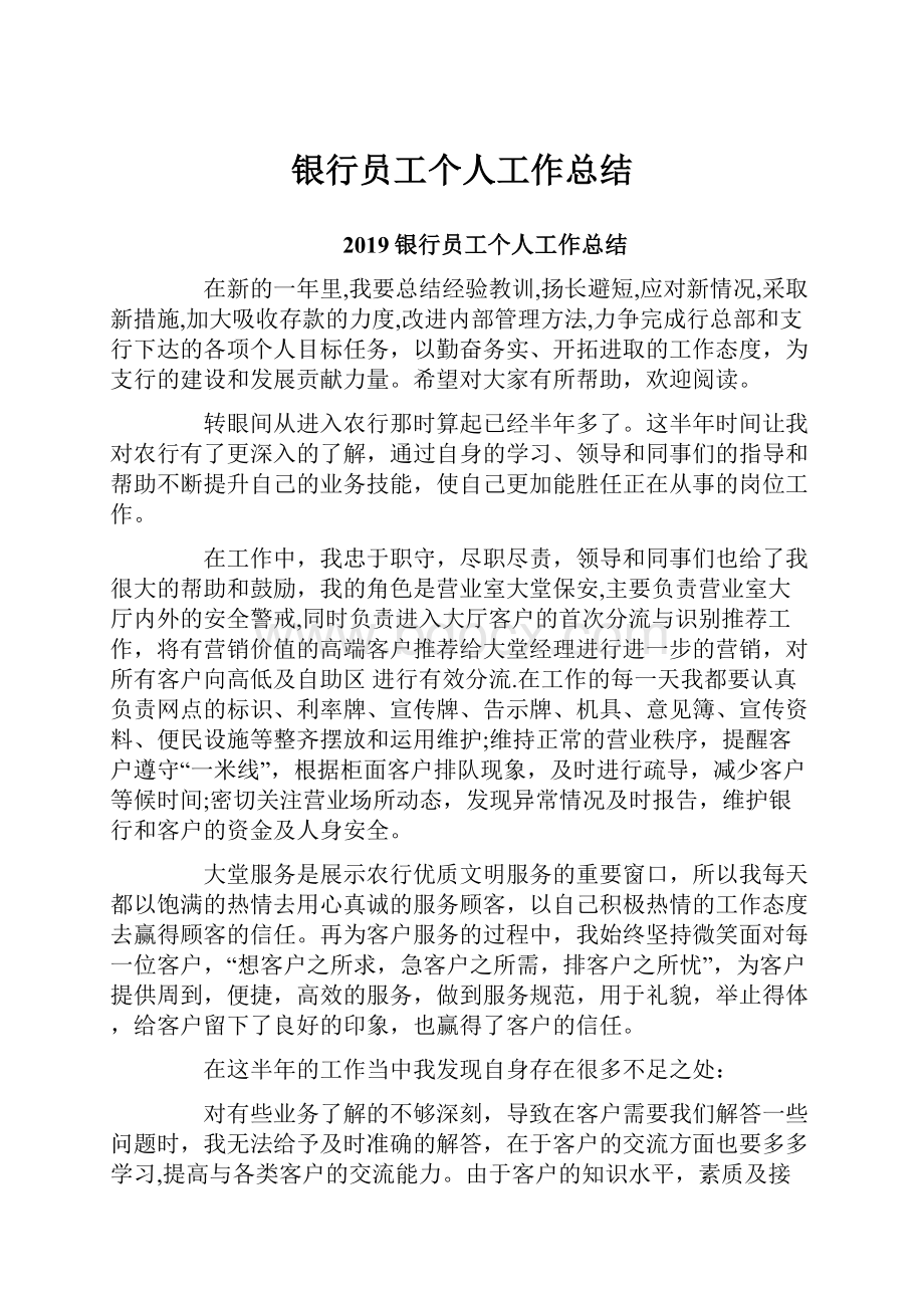 银行员工个人工作总结.docx_第1页