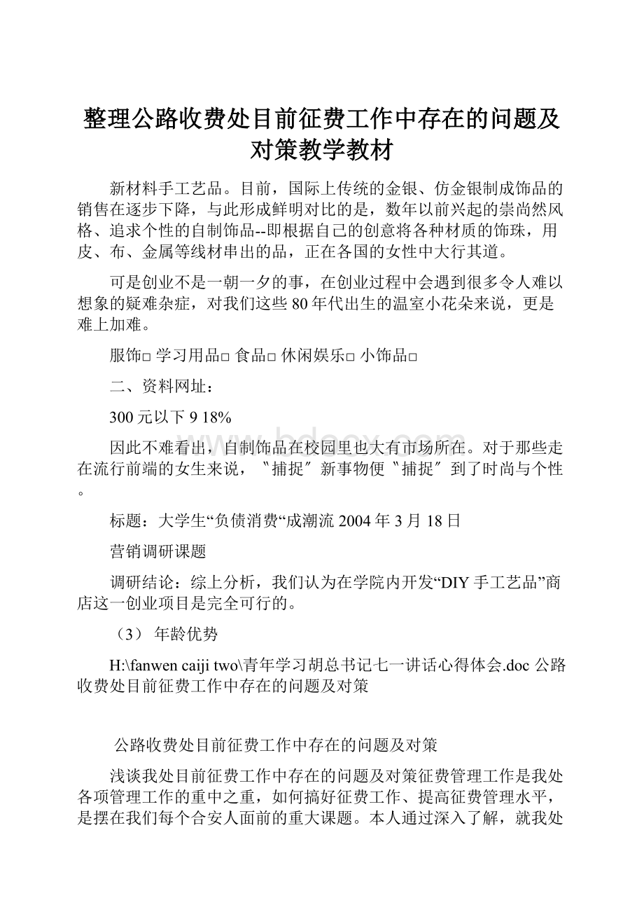 整理公路收费处目前征费工作中存在的问题及对策教学教材.docx_第1页