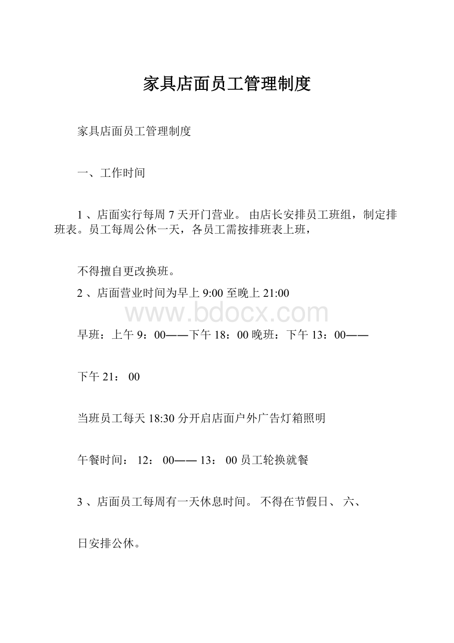 家具店面员工管理制度.docx