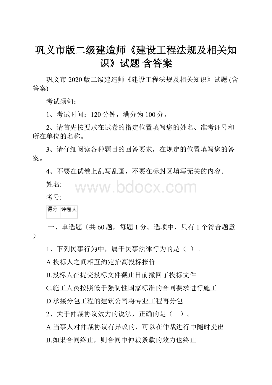 巩义市版二级建造师《建设工程法规及相关知识》试题 含答案.docx