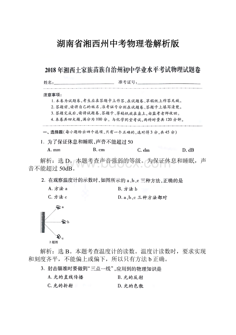 湖南省湘西州中考物理卷解析版.docx