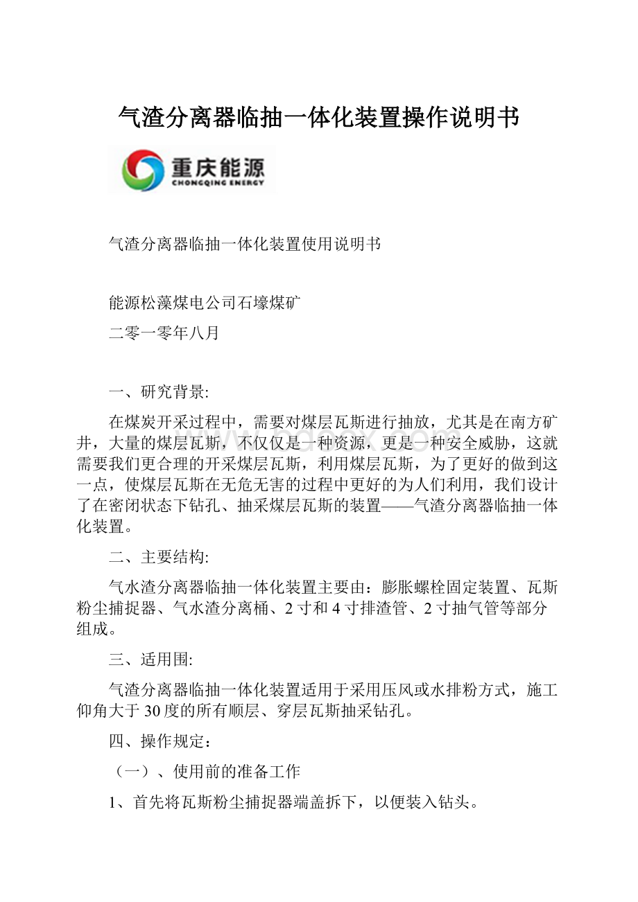 气渣分离器临抽一体化装置操作说明书.docx