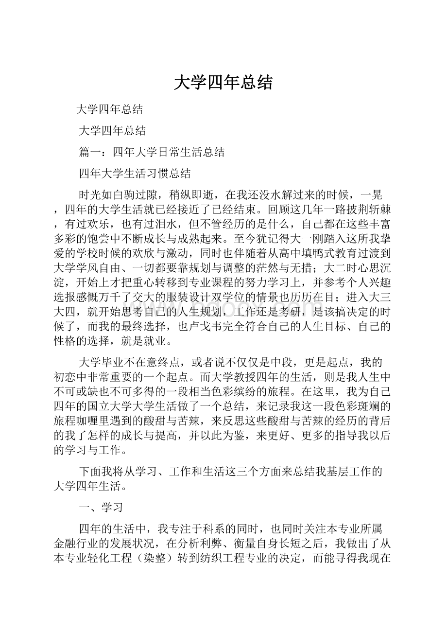 大学四年总结.docx