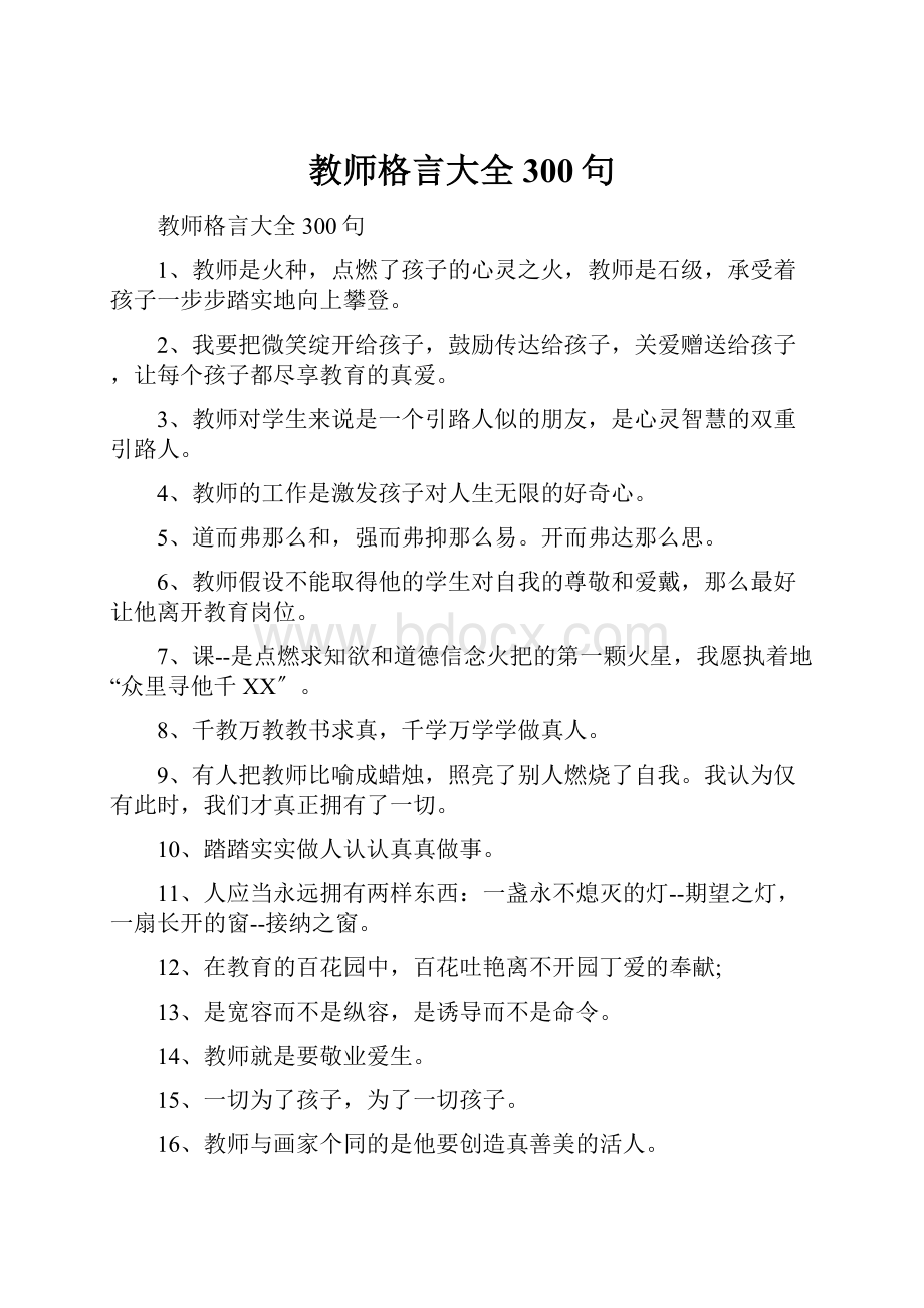 教师格言大全300句.docx