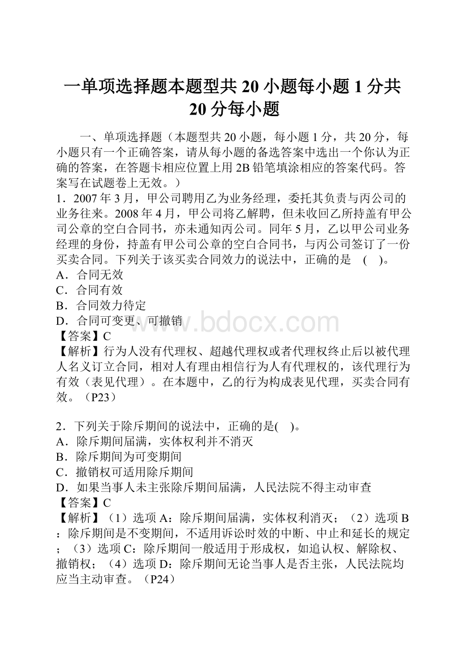 一单项选择题本题型共20小题每小题1分共20分每小题.docx