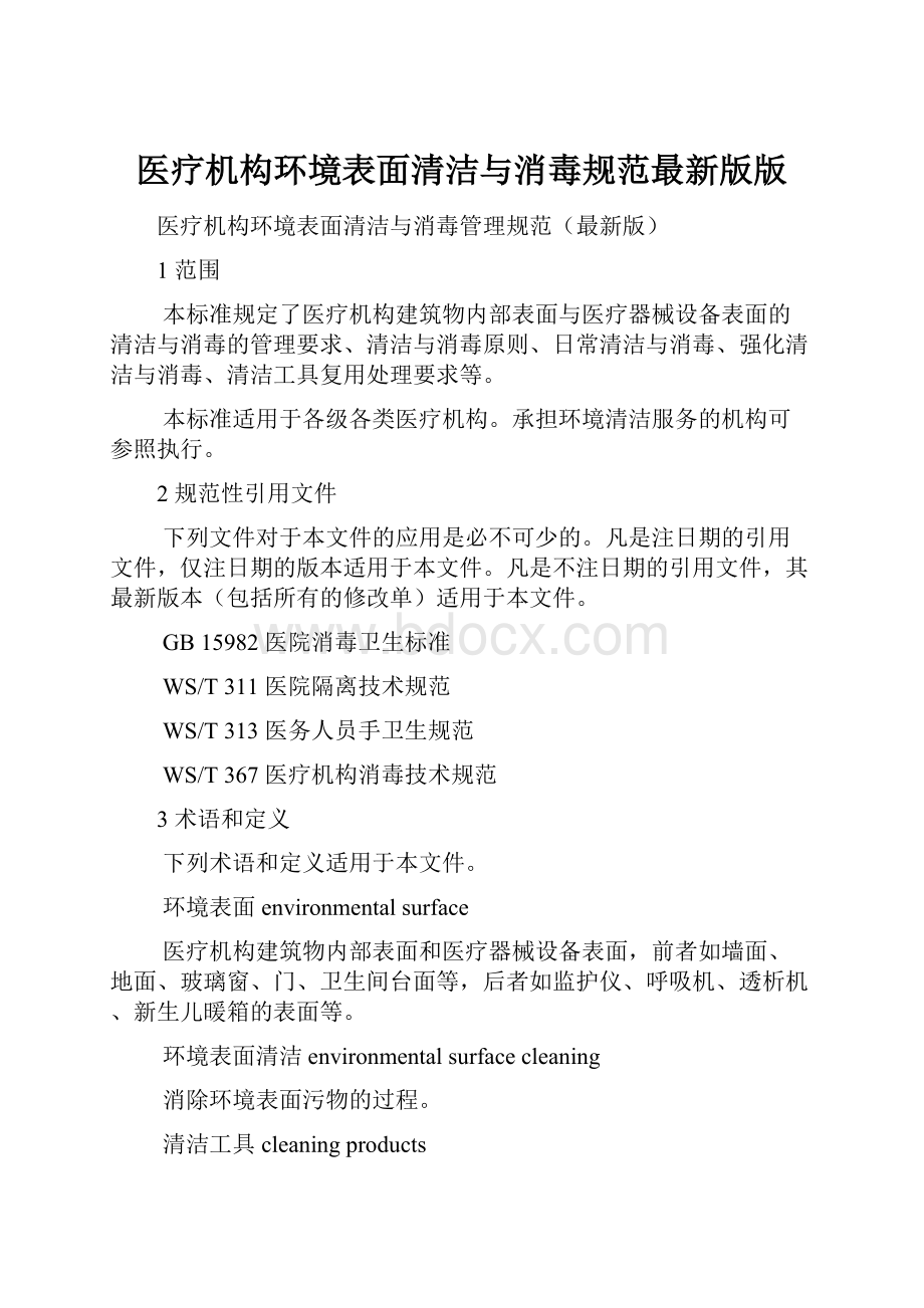 医疗机构环境表面清洁与消毒规范最新版版.docx