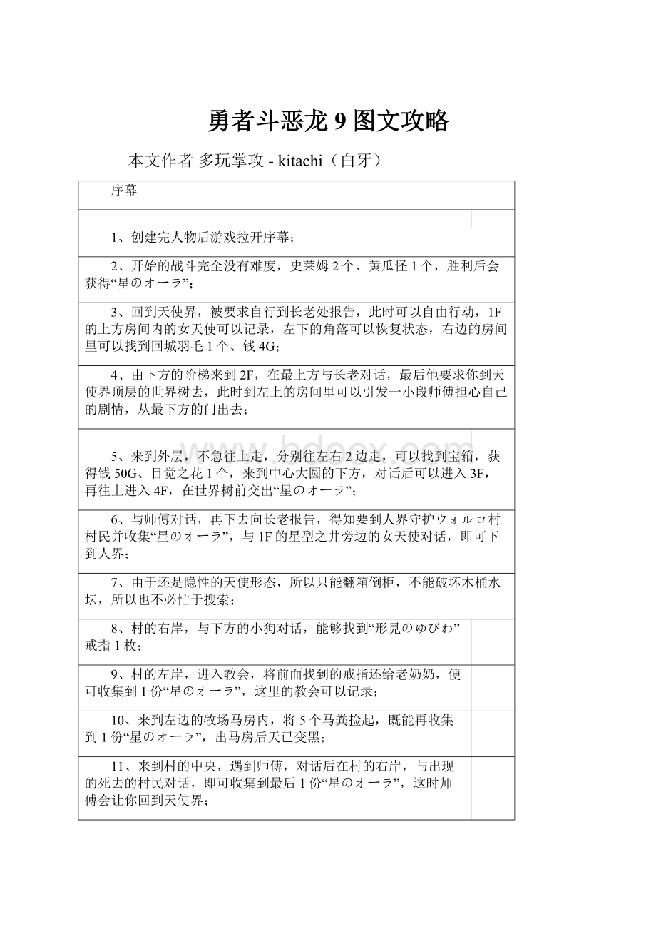 勇者斗恶龙9图文攻略.docx