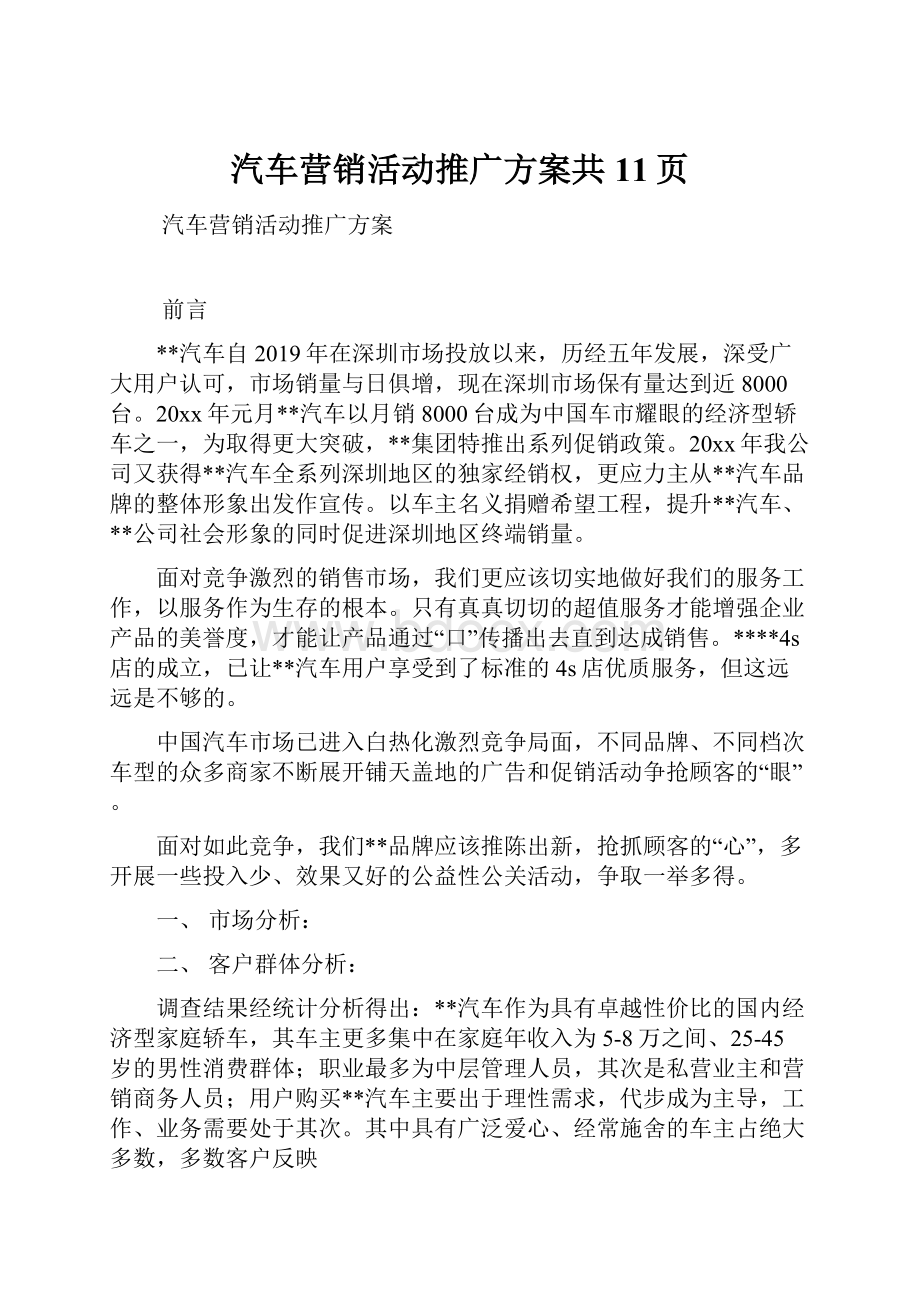 汽车营销活动推广方案共11页.docx