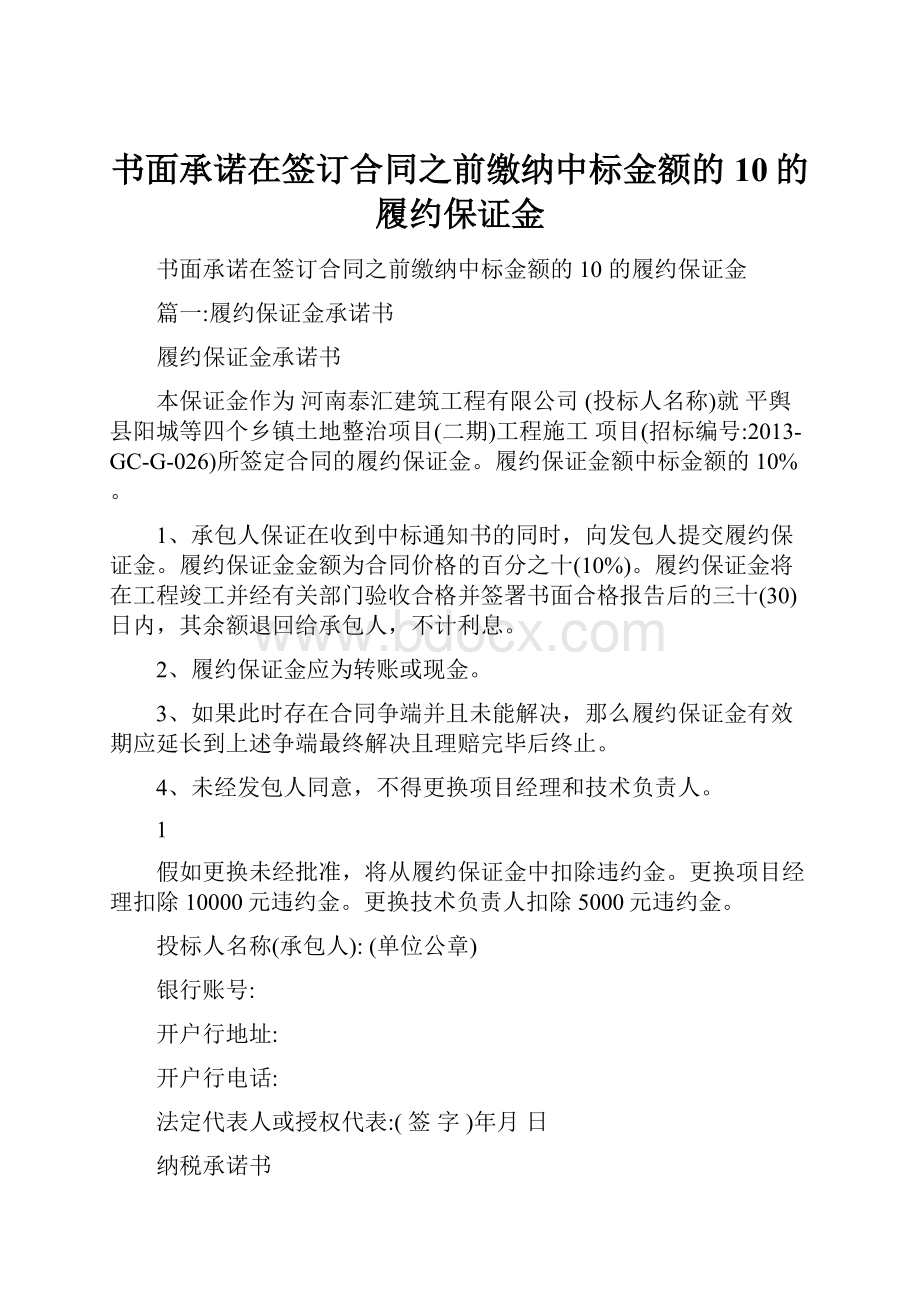 书面承诺在签订合同之前缴纳中标金额的10的履约保证金.docx_第1页