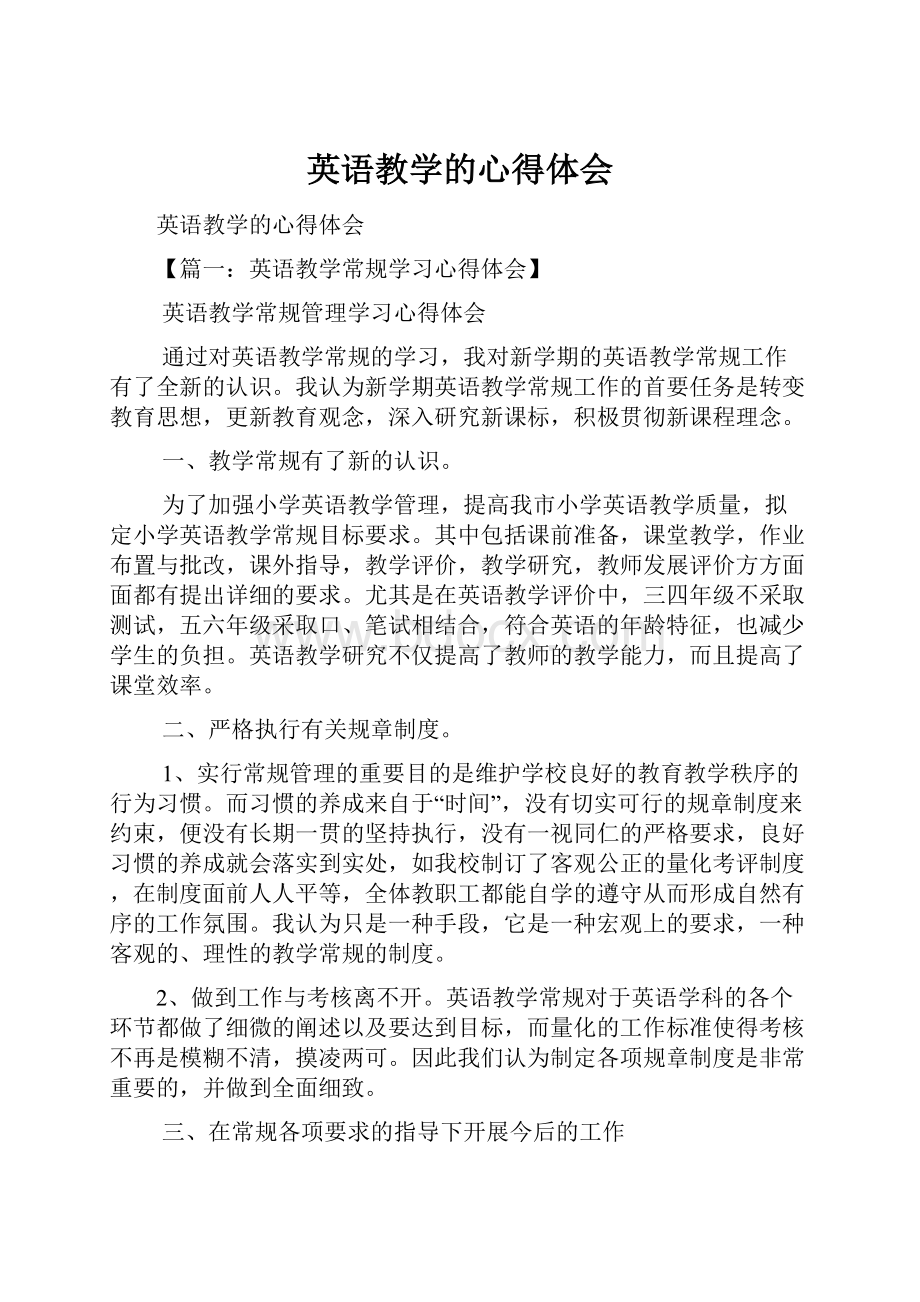 英语教学的心得体会.docx_第1页