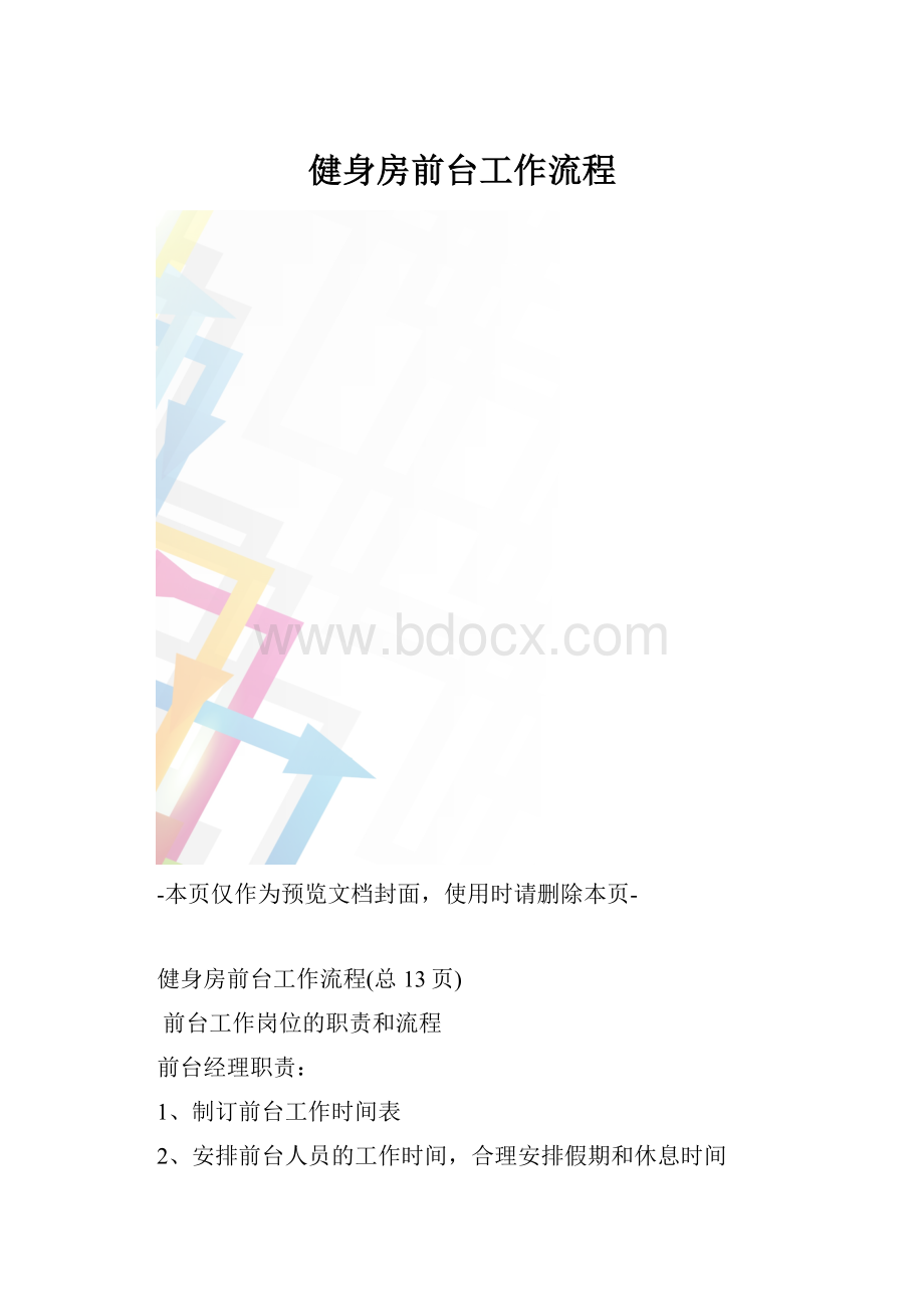 健身房前台工作流程.docx