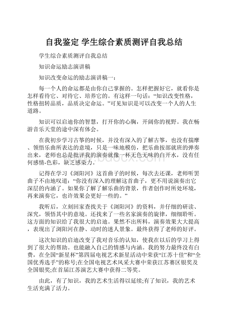 自我鉴定 学生综合素质测评自我总结.docx