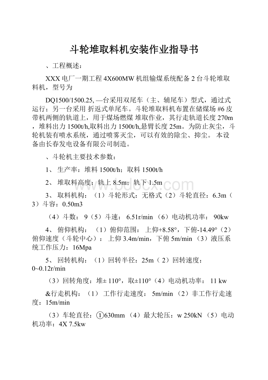 斗轮堆取料机安装作业指导书.docx_第1页