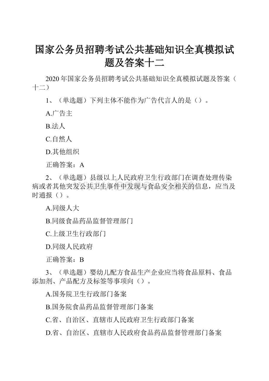 国家公务员招聘考试公共基础知识全真模拟试题及答案十二.docx