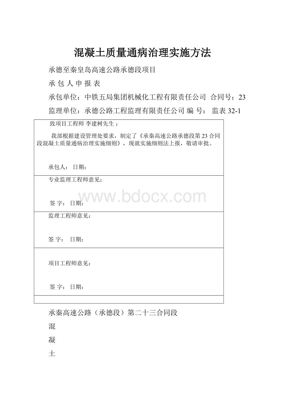 混凝土质量通病治理实施方法.docx_第1页