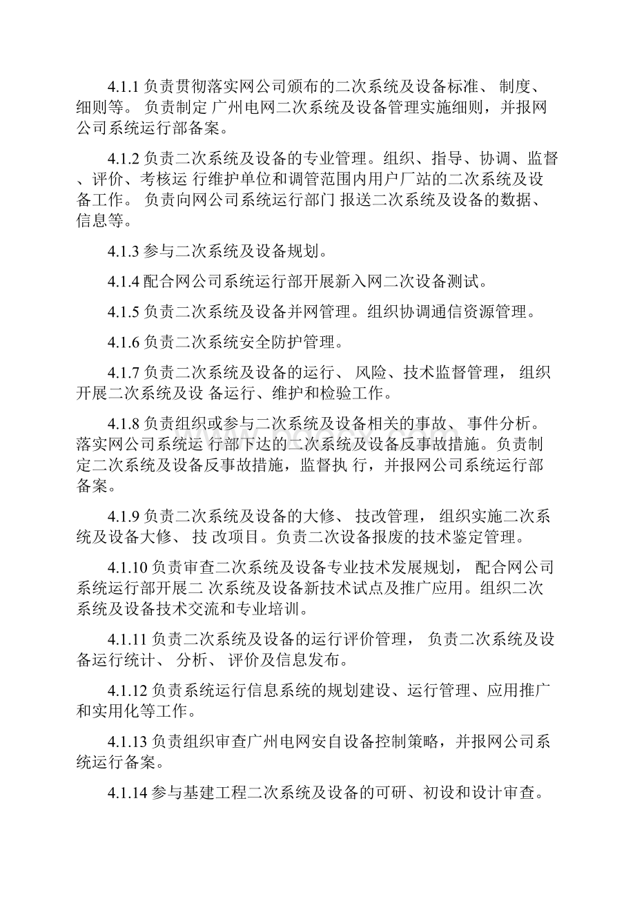 广州电网二次系统管理细则.docx_第2页