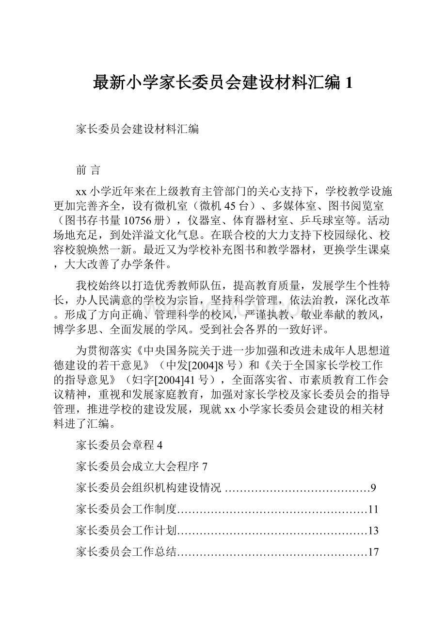 最新小学家长委员会建设材料汇编1.docx_第1页