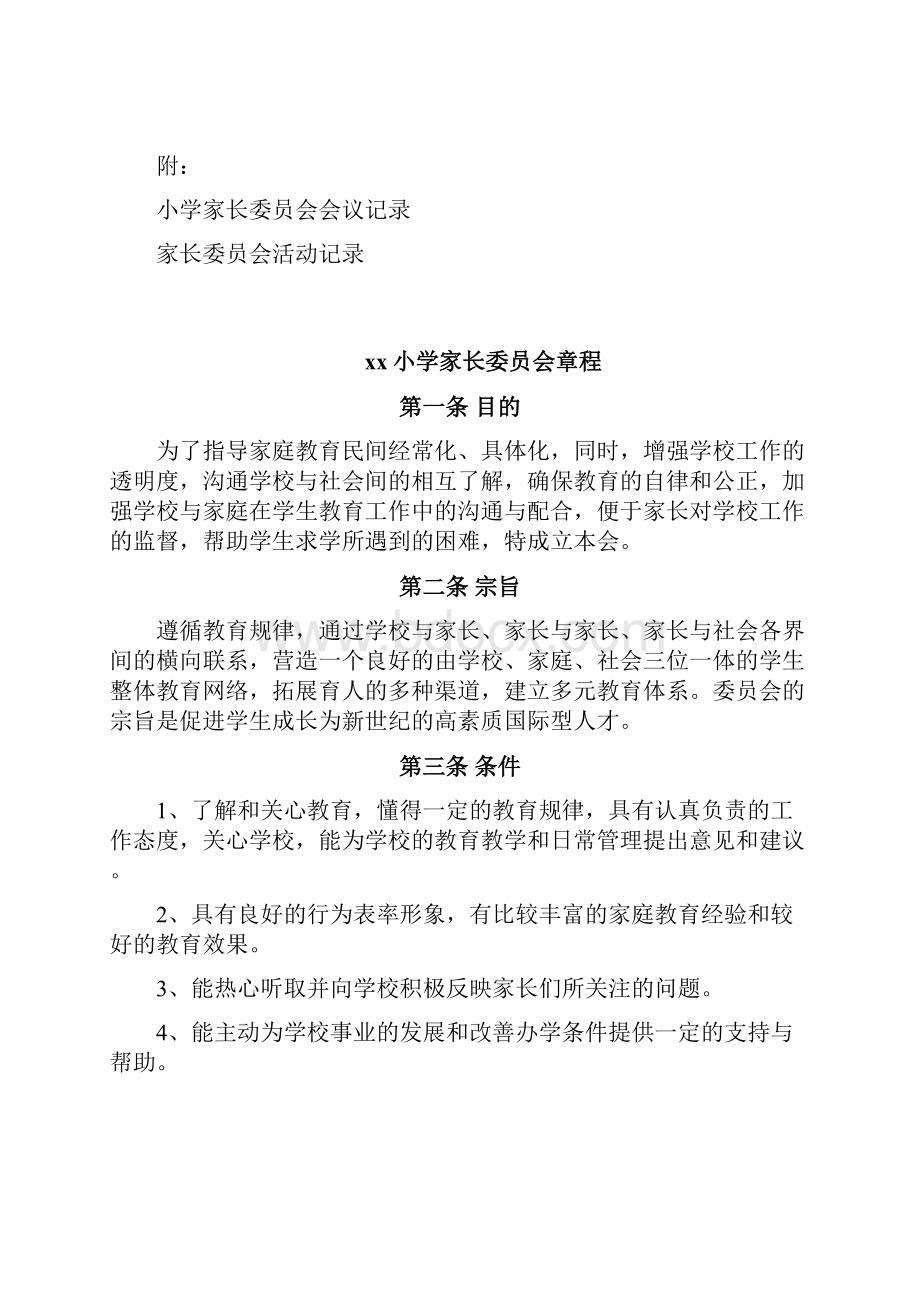 最新小学家长委员会建设材料汇编1.docx_第2页