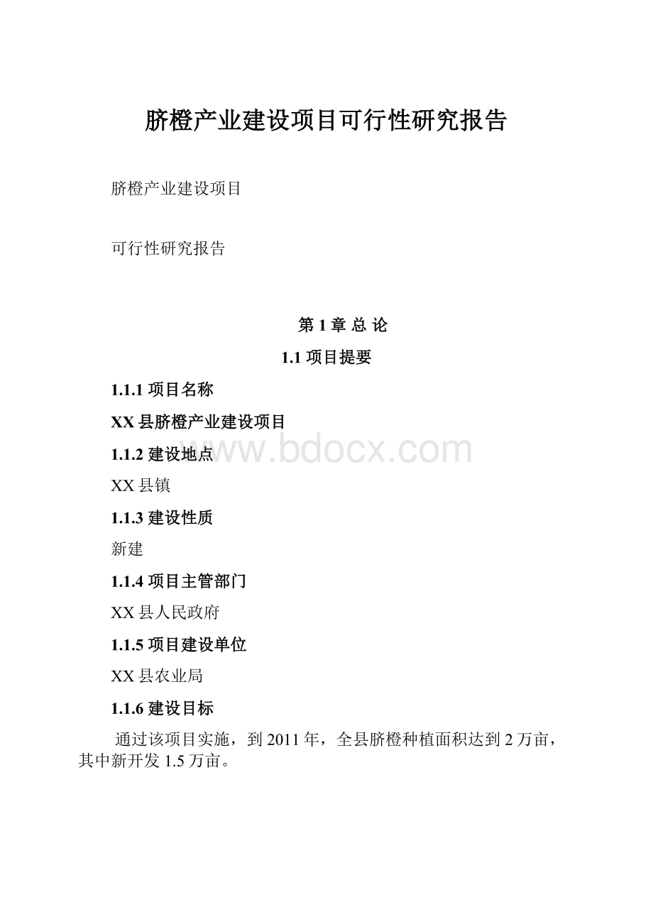 脐橙产业建设项目可行性研究报告.docx_第1页