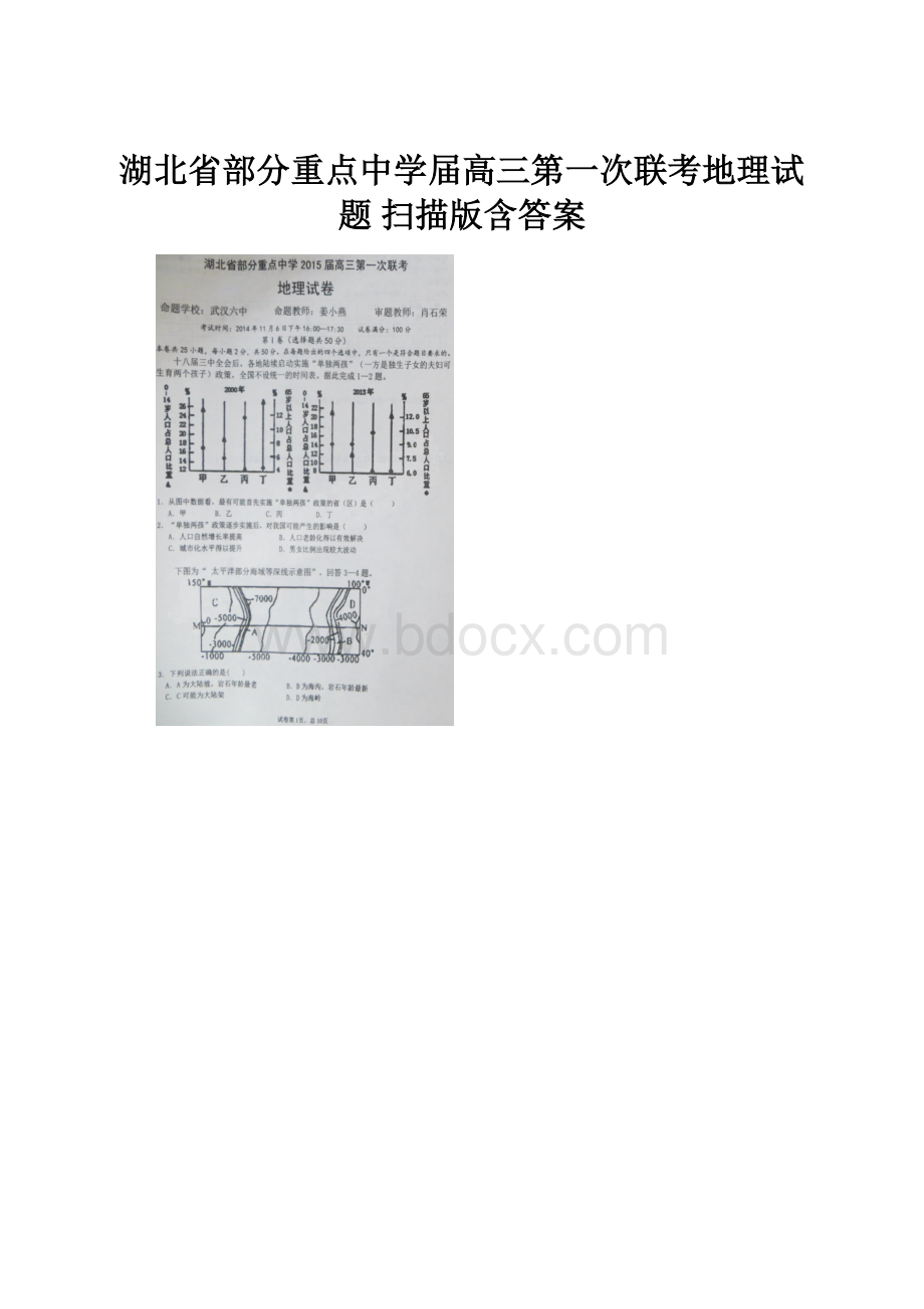 湖北省部分重点中学届高三第一次联考地理试题 扫描版含答案.docx_第1页