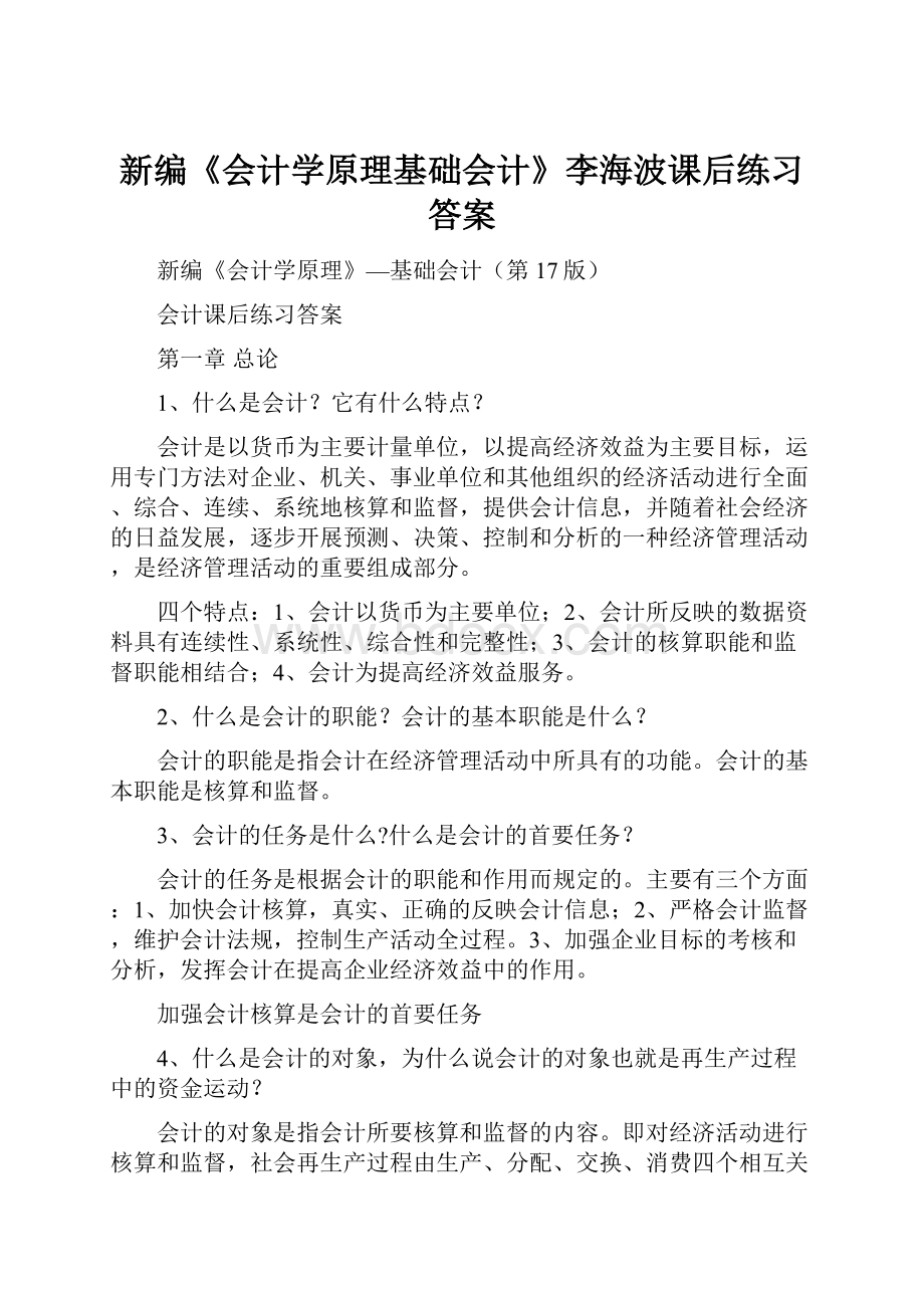 新编《会计学原理基础会计》李海波课后练习答案.docx_第1页