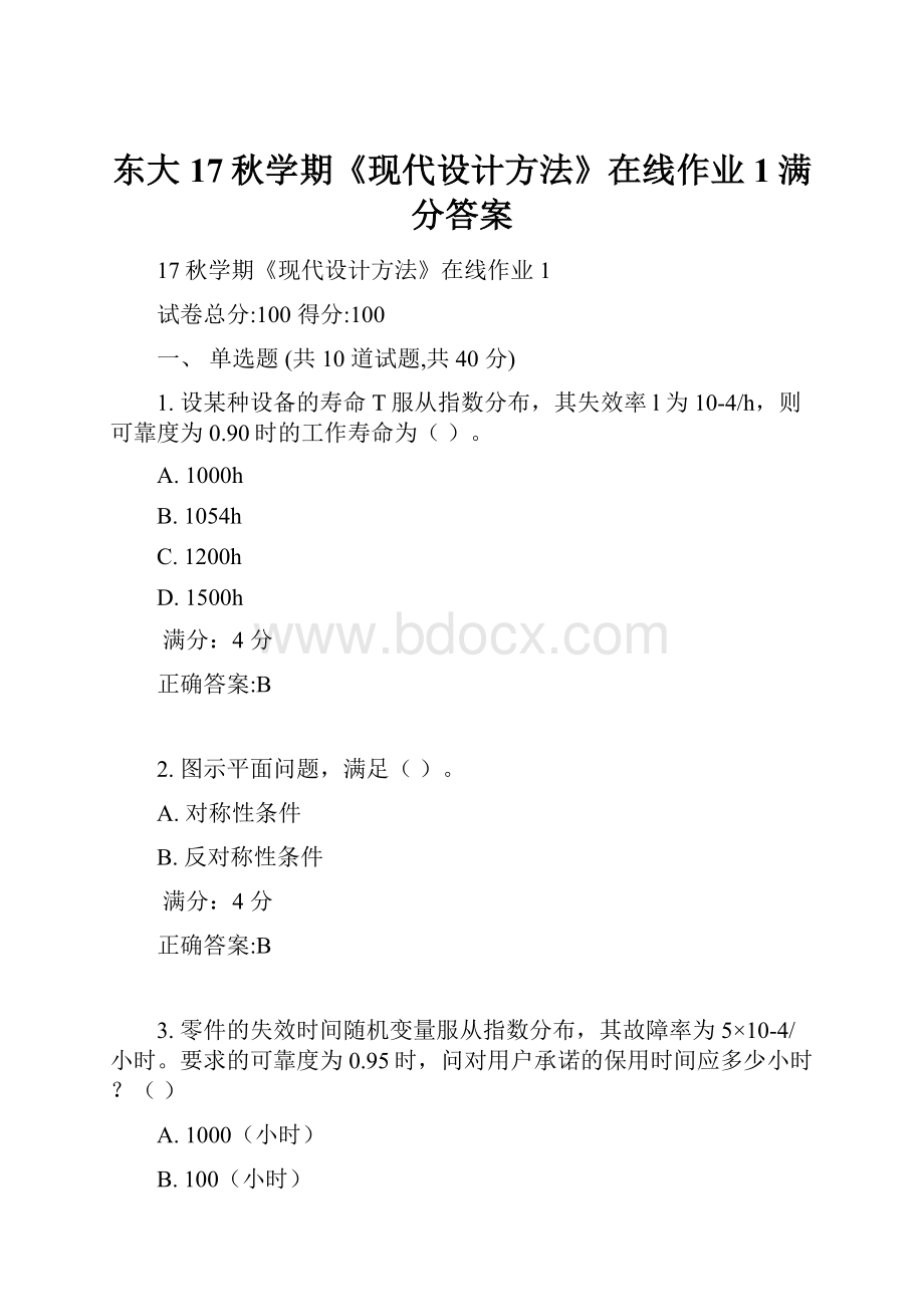 东大17秋学期《现代设计方法》在线作业1满分答案.docx