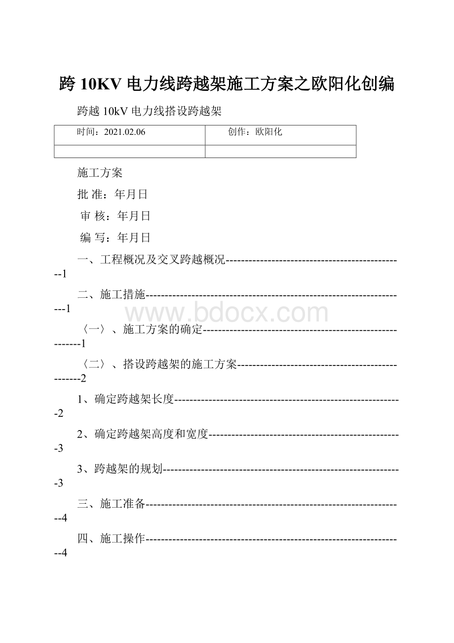 跨10KV电力线跨越架施工方案之欧阳化创编.docx_第1页