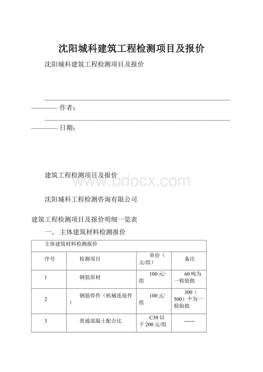 沈阳城科建筑工程检测项目及报价.docx