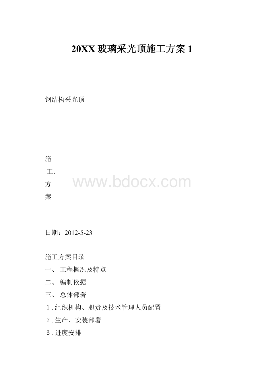 20XX玻璃采光顶施工方案1.docx_第1页