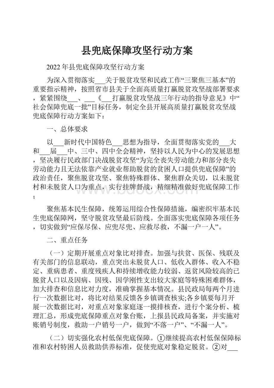 县兜底保障攻坚行动方案.docx