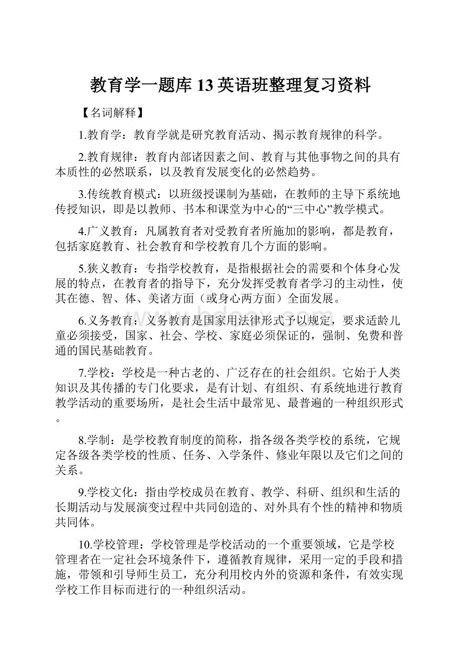 教育学一题库13英语班整理复习资料.docx_第1页