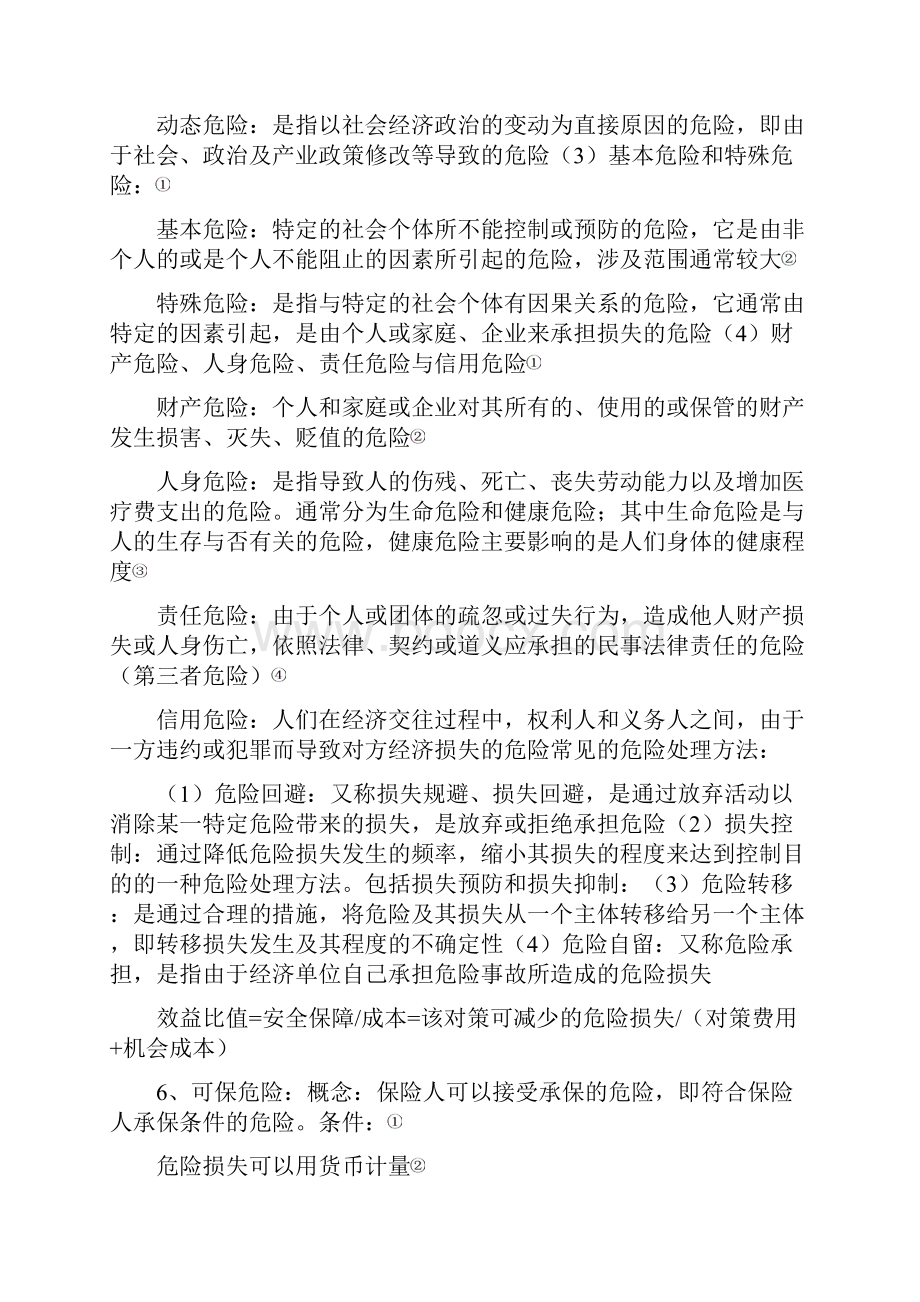 保险学复习要点四川大学金融学二专.docx_第2页