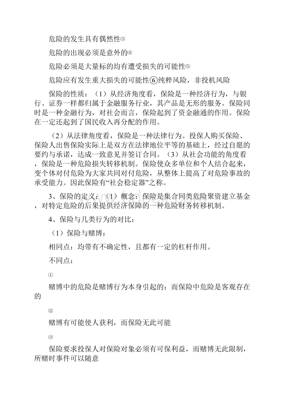 保险学复习要点四川大学金融学二专.docx_第3页