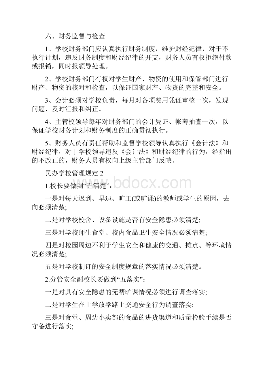 民办学校管理规定3篇.docx_第3页