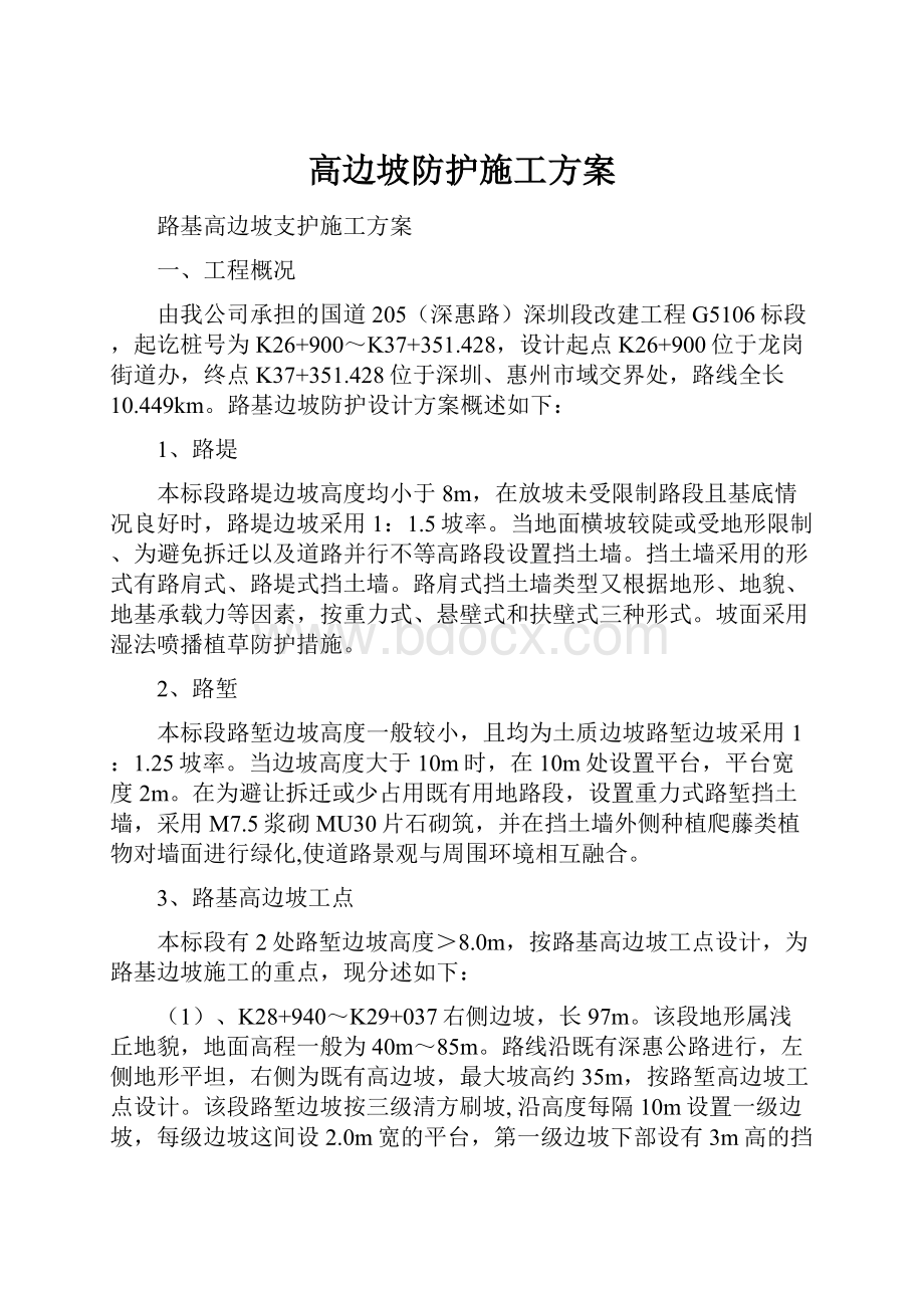 高边坡防护施工方案.docx