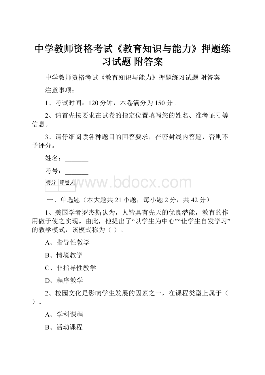 中学教师资格考试《教育知识与能力》押题练习试题 附答案.docx