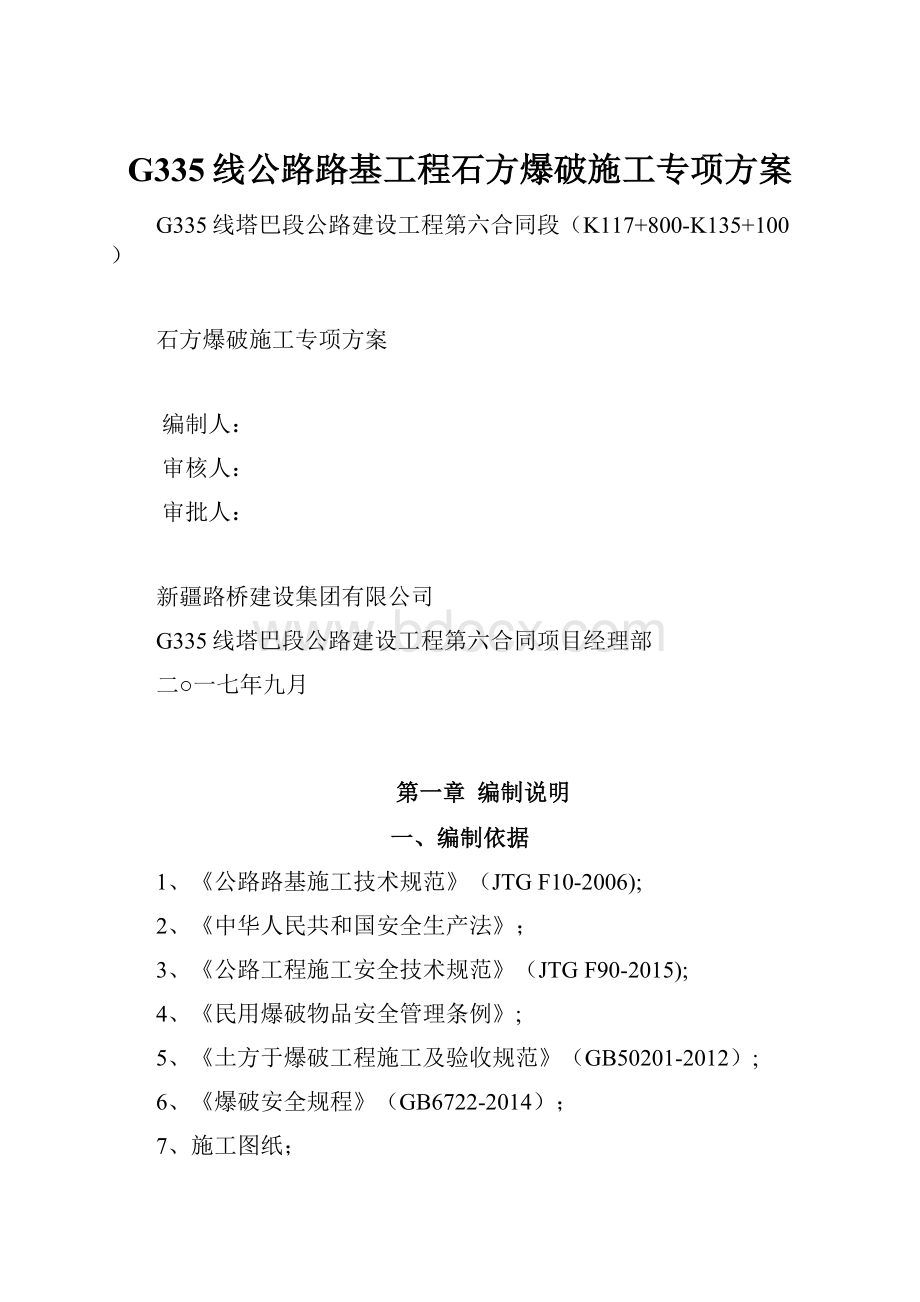 G335线公路路基工程石方爆破施工专项方案.docx