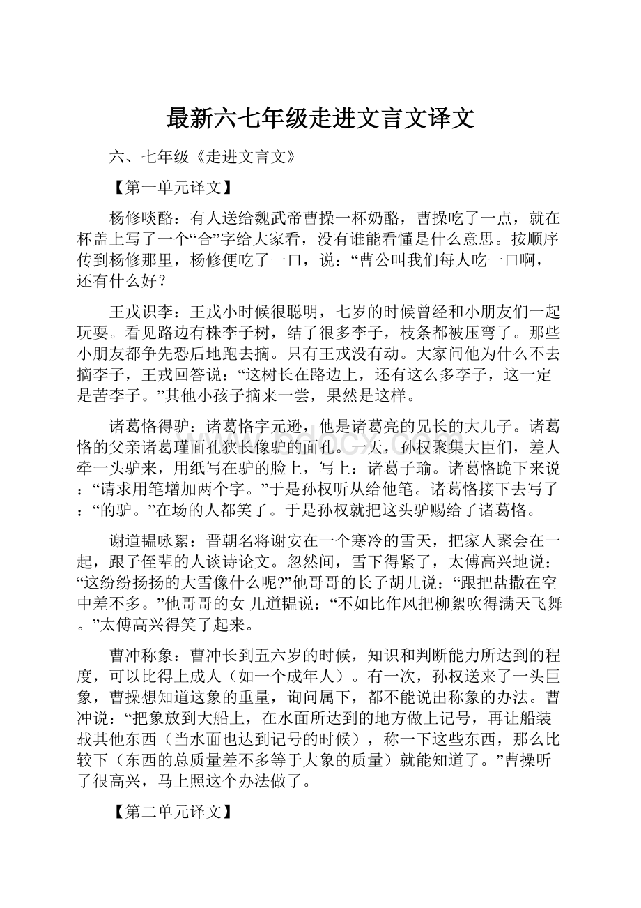 最新六七年级走进文言文译文.docx