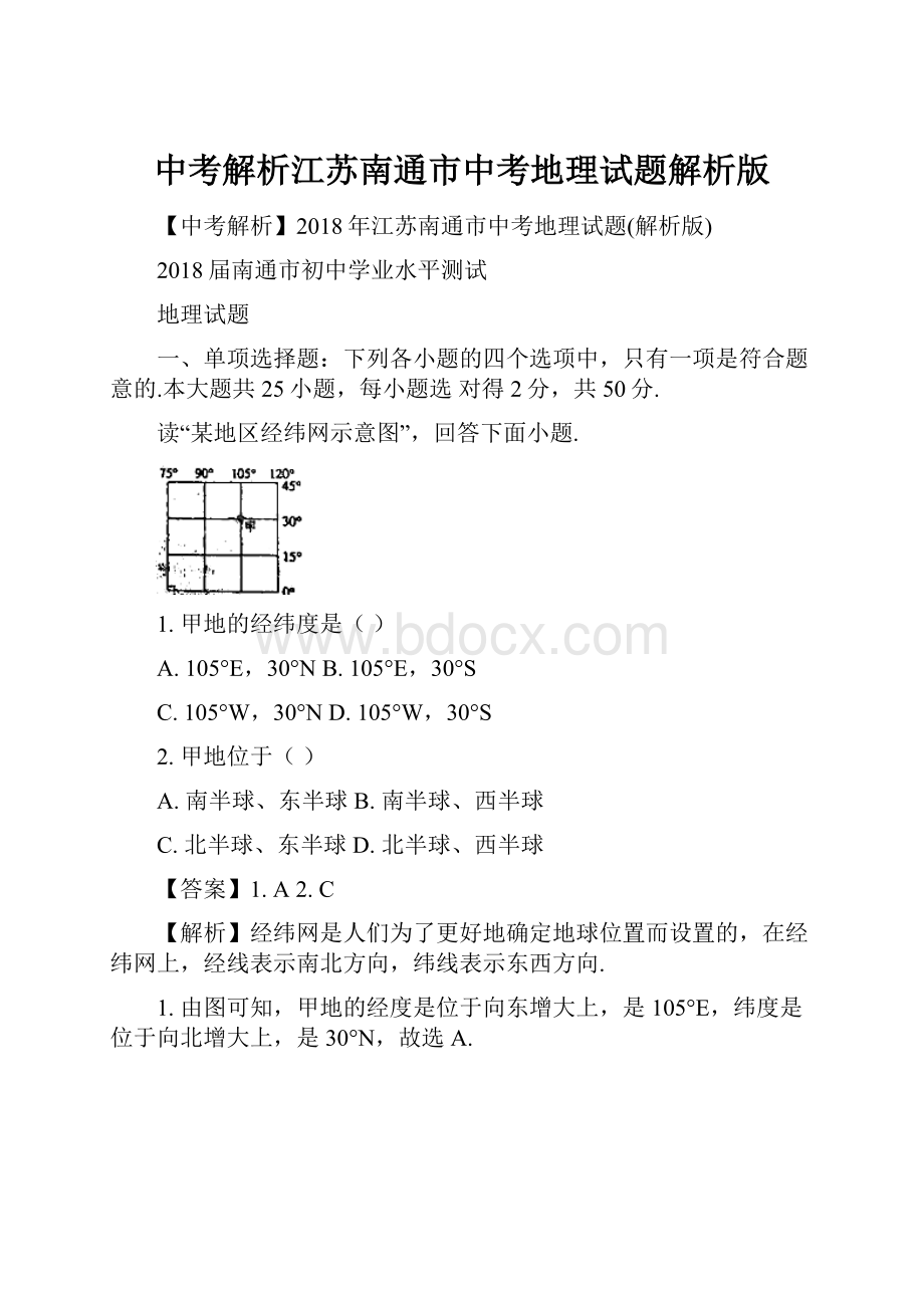 中考解析江苏南通市中考地理试题解析版.docx_第1页