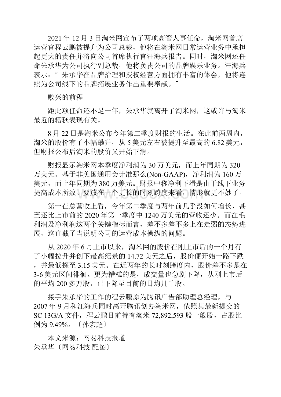 淘米网副总裁朱承华辞职已生效.docx_第2页