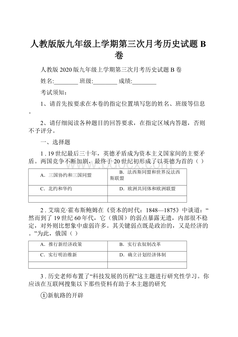 人教版版九年级上学期第三次月考历史试题B卷.docx