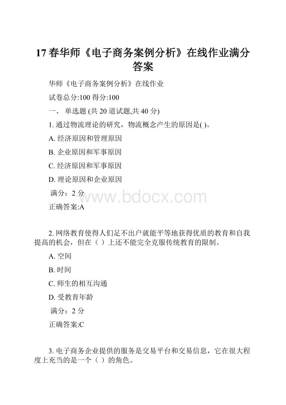 17春华师《电子商务案例分析》在线作业满分答案.docx