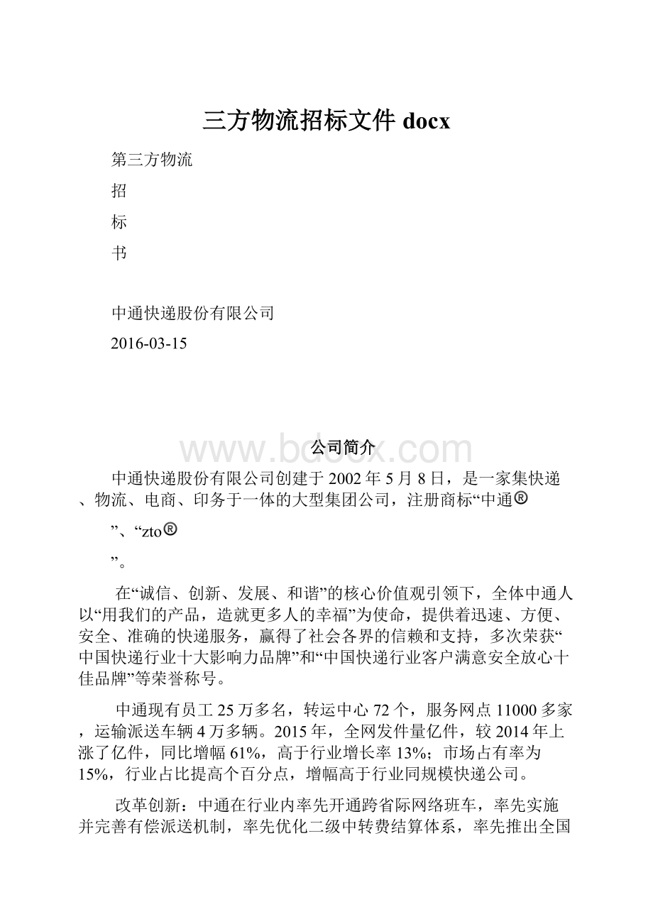 三方物流招标文件docx.docx