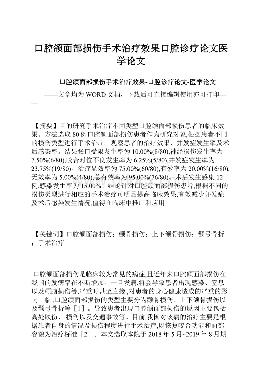 口腔颌面部损伤手术治疗效果口腔诊疗论文医学论文.docx