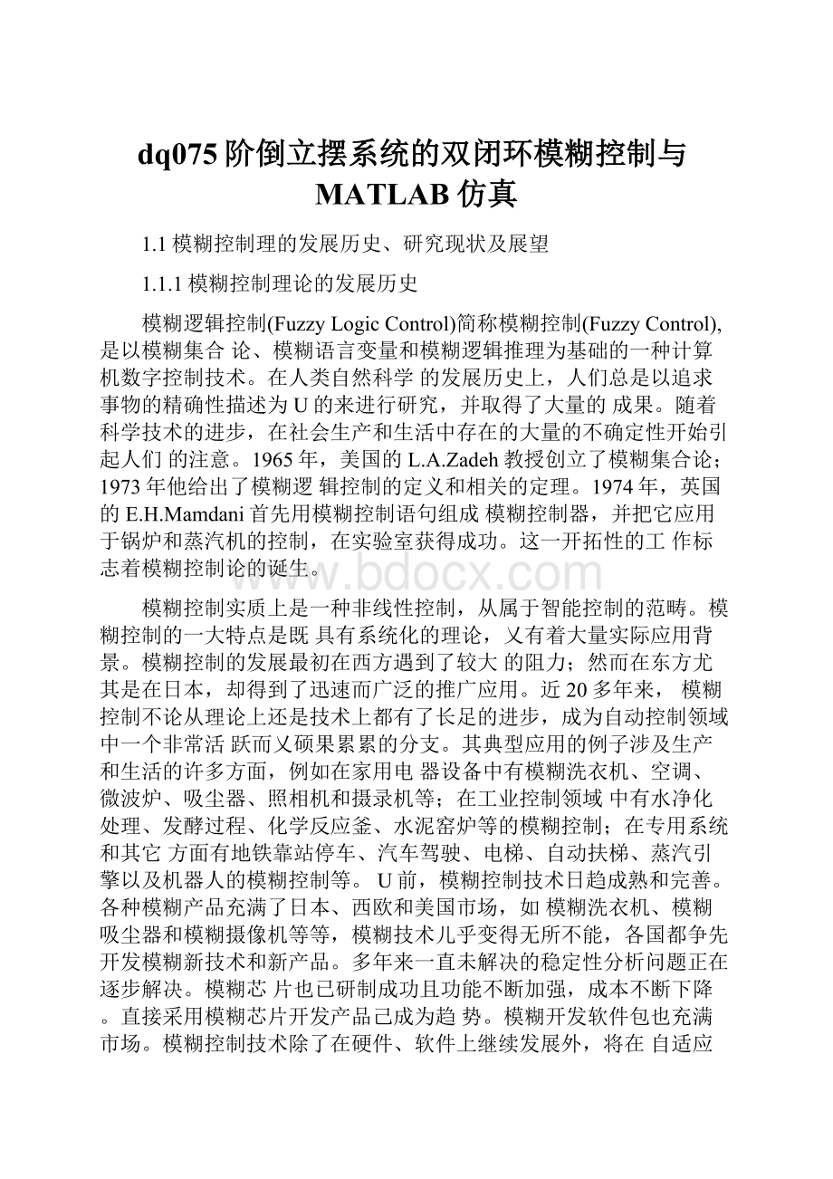 dq075阶倒立摆系统的双闭环模糊控制与MATLAB仿真.docx_第1页