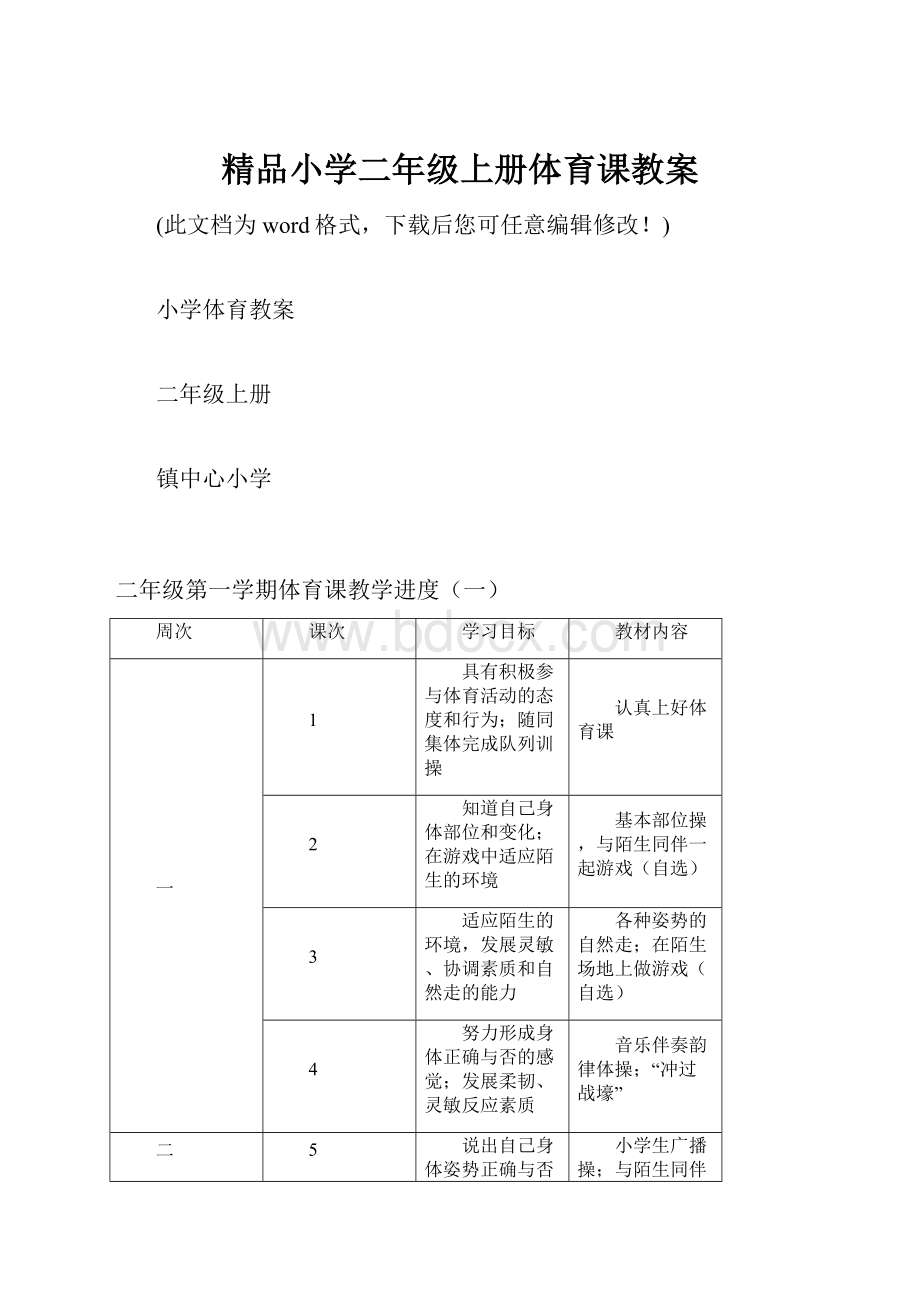 精品小学二年级上册体育课教案.docx