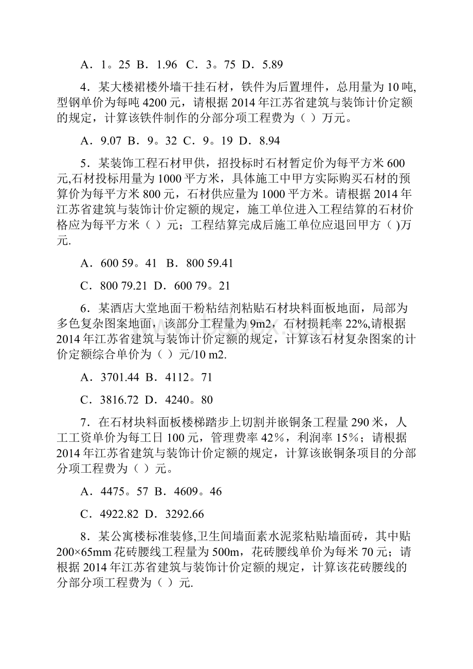 江苏省装饰造价员案例真题及答案 全含选择题解析.docx_第2页